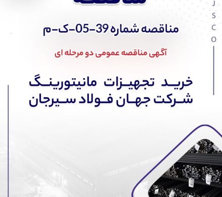 مناقصه عمومی جهان فولاد سیرجان برای خرید تجهیزات مانیتورینگ