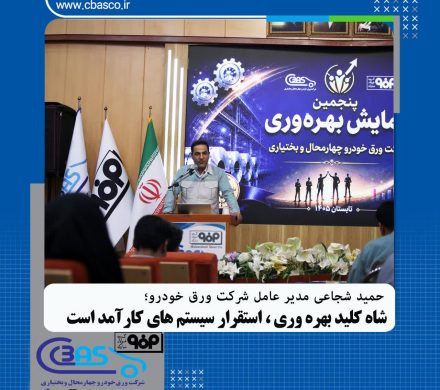 مدیرعامل شرکت ورق‌خودرو: شاه‌کلید بهره‌وری،استقرار سیستم‌های کارآمد است