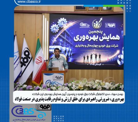 بهمن مهراد مدیر تکنولوژی شرکت ورق خودرو مطرح کرد؛ بهره‌وری، ضرورتی راهبردی برای خلق ارزش و تداوم رقابت‌پذیری در صنعت فولاد