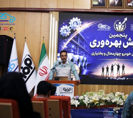 پنجمین همایش بهره‌وری شرکت ورق خودرو به روایت تصویر