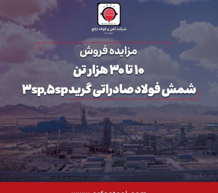 آهن و فولاد ارفع با هدف فروش محموله صادراتی شمش فولادی مزایده برگزار می‌کند