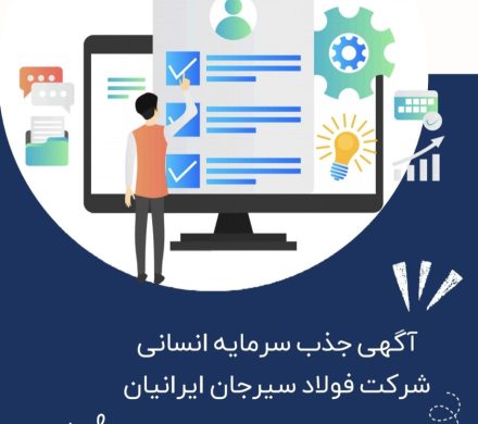 شرکت فولاد سیرجان ایرانیان نیروی انسانی جذب می کند