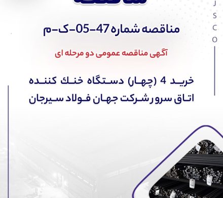 جهان فولاد سیرجان با هدف خرید ۴ دستگاه خنك كننده اتاق سرور مناقصه برگزار می‌کند