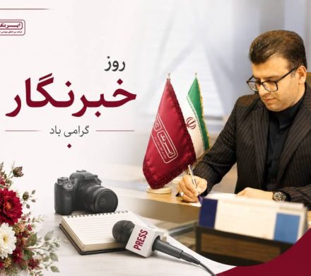 روز خبرنگار؛ پاسداشت راویان حقیقت و پیشرفت