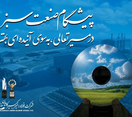 گام سبز فولاد امیرکبیر کاشان در مسیر تعالی و توسعه پایدار