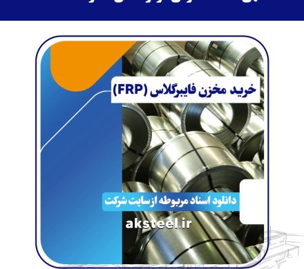 مناقصه عمومی فولاد امیرکبیر کاشان برای خرید مخزن فایبرگلاس
