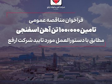 فراخوان مناقصه عمومی شرکت فولاد ارفع