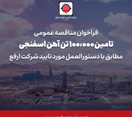 فراخوان مناقصه عمومی شرکت فولاد ارفع
