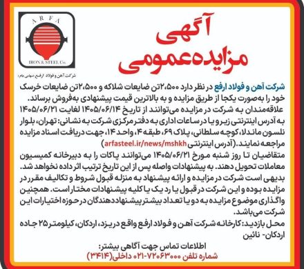 آگهی مزایده عمومی فروش ضایعات شلاکه و خرسک