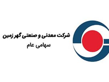 سرمایه «کگهر» به ۲۱ هزار میلیارد تومان رسید