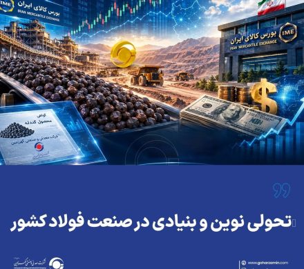 تحولی نوین و بنیادی در صنعت فولاد کشور