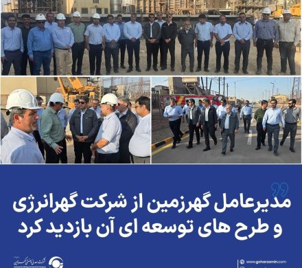 مدیرعامل گهرزمین از شرکت گهرانرژی و طرح های توسعه ای آن بازدید کرد