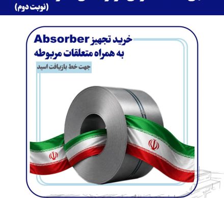 مناقصه فولاد امیرکبیر کاشان برای خرید تجهیز Absorber جهت خط بازیافت اسید