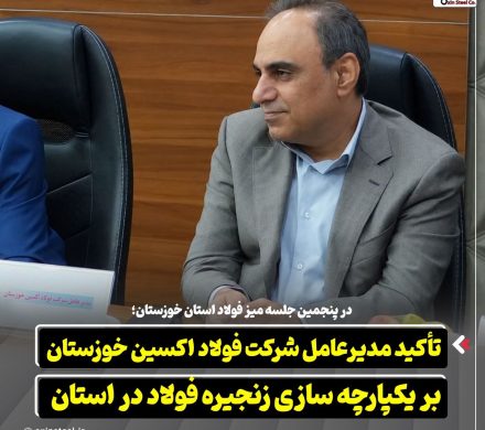 تأکید مدیرعامل شرکت فولاد اکسین خوزستان بر یکپارچه‌ سازی زنجیره فولاد در خوزستان