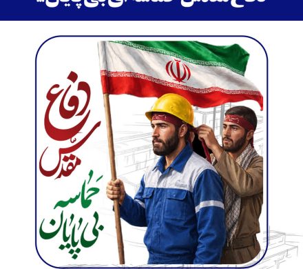پیام تبریک مدیرعامل شرکت فولاد امیرکبیر کاشان به مناسبت آغاز هفته دفاع مقدس