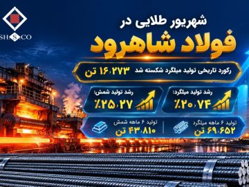 رکورد تاریخی تولید میلگرد شکسته شد/ رشد ۲۵ درصدی تولید شمش در نیمه نخست ۱۴۰۵