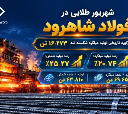 رکورد تاریخی تولید میلگرد شکسته شد/ رشد ۲۵ درصدی تولید شمش در نیمه نخست ۱۴۰۵