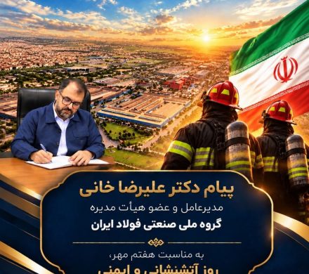 پیام مدیرعامل و عضو هیأت مدیره گروه ملی صنعتی فولاد ایران به مناسبت روز آتش‌نشانی و ایمنی