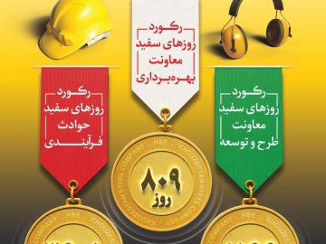 ایمنی، رفیق شفیق تولید است نه سد راه آن