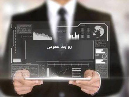 روابط عمومی یا روابطِ خصوصی؟