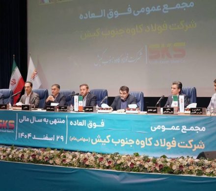 اساسنامه فولاد کاوه  با نمونه سازمان بورس منطبق شد؛ مجمع عمومی ۳۰ شهریور برگزار ی شود