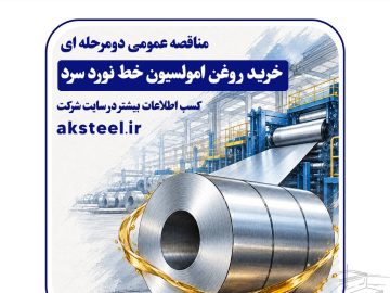 مناقصه عمومی فولاد امیرکبیر کاشان برای خرید روغن امولسیون خط نورد سرد
