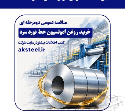 مناقصه عمومی فولاد امیرکبیر کاشان برای خرید روغن امولسیون خط نورد سرد