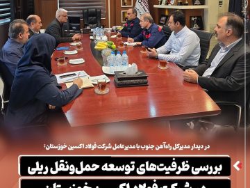 بررسی ظرفیت‌های توسعه حمل‌ونقل ریلی در شرکت فولاد اکسین خوزستان