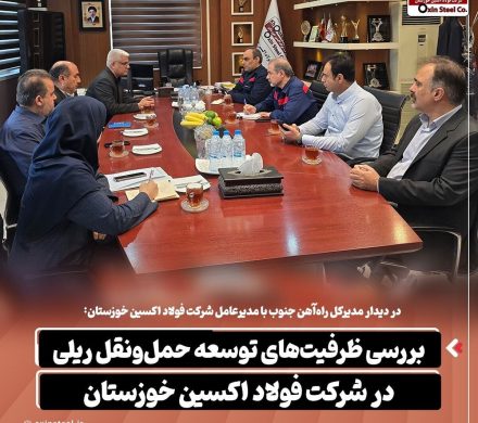 بررسی ظرفیت‌های توسعه حمل‌ونقل ریلی در شرکت فولاد اکسین خوزستان