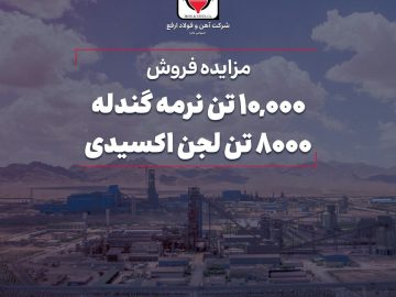 مزایده فروش ۱۰۰۰۰ تن نرمه گندله و ۸۰۰۰ تن لجن اکسیدی در شرکت آهن و فولاد ارفع