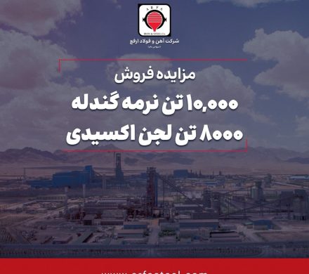 مزایده فروش ۱۰۰۰۰ تن نرمه گندله و ۸۰۰۰ تن لجن اکسیدی در شرکت آهن و فولاد ارفع
