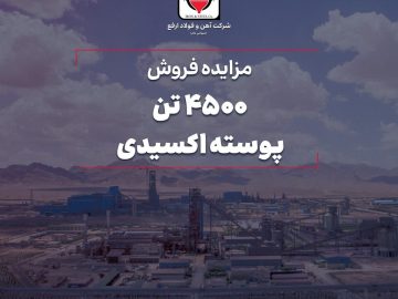 مزایده فروش ۴۵۰۰ تن پوسته اکسیدی