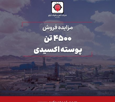 مزایده فروش ۴۵۰۰ تن پوسته اکسیدی