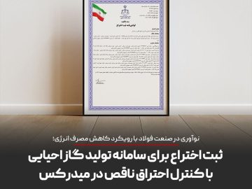 گامی در مسیر نوآوری فناورانه در صنعت فولاد