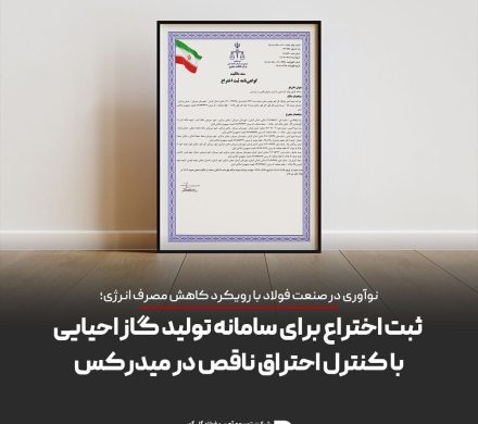 گامی در مسیر نوآوری فناورانه در صنعت فولاد