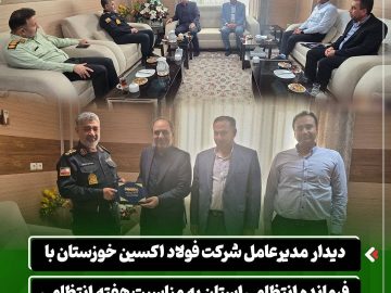یدار مدیرعامل شرکت فولاد اکسین خوزستان با فرمانده انتظامی به مناسبت هفته انتظامی