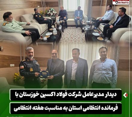 یدار مدیرعامل شرکت فولاد اکسین خوزستان با فرمانده انتظامی به مناسبت هفته انتظامی