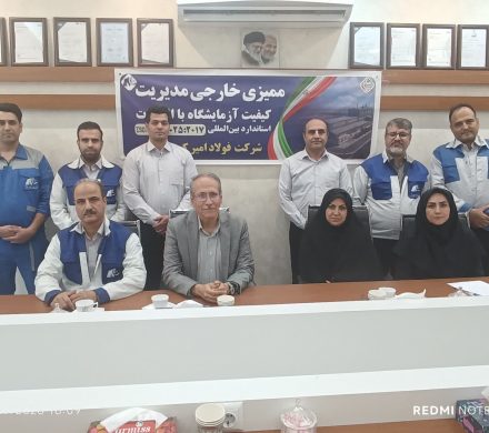ارزیابی آزمایشگاه فولاد امیركبیر كاشان در گواهینامه بین‌المللی ISO/IEC 17025 توسط تیم تخصصی مركز ملی تأیید صلاحیت ایران NACI