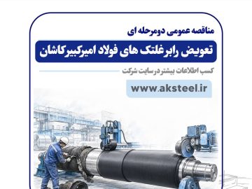 مناقصه عمومی فولاد امیرکبیر کاشان برای تعویض رابر غلتک