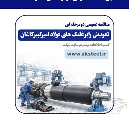 مناقصه عمومی فولاد امیرکبیر کاشان برای تعویض رابر غلتک