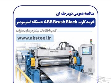 فولاد امیرکبیر کاشان برای خرید کارت ABB Brush Black دستگاه استرسومتر مناقصه برگزار میکند