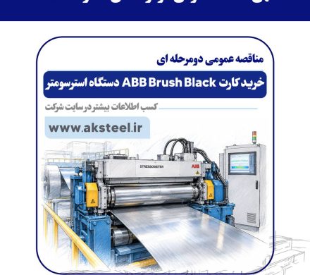 فولاد امیرکبیر کاشان برای خرید کارت ABB Brush Black دستگاه استرسومتر مناقصه برگزار می‌کند