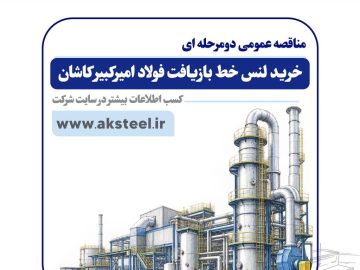 برنامه فولاد امیرکبیر کاشان برای خرید لنس خط بازیافت از طریق مناقصه