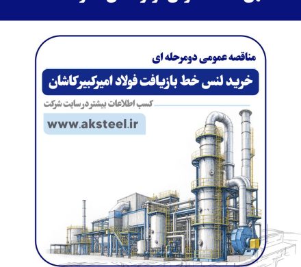 برنامه فولاد امیرکبیر کاشان برای خرید لنس خط بازیافت از طریق مناقصه