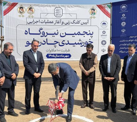 آغاز عملیات اجرایی پنجمین نیروگاه خورشیدی چادرملو