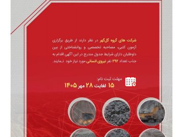 آگهی شناسایی و بکارگیری نیروی قراردادی شرکتهای گروه گلگهر