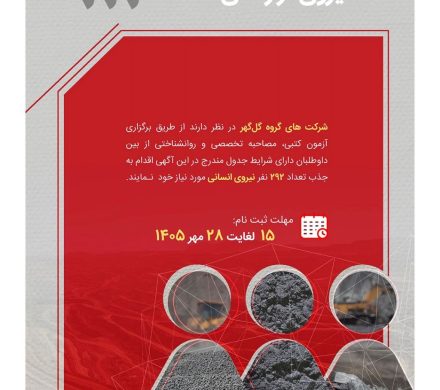 آگهی شناسایی و بکارگیری نیروی قراردادی شرکت‌های گروه گل‌گهر