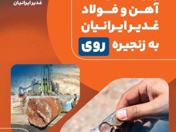 با قطعی شدن ۱٫۱ میلیون تن ذخیره زمین‌شناسی؛ شرکت آهن و فولاد غدیر ایرانیان وارد زنجیره “روی” شد