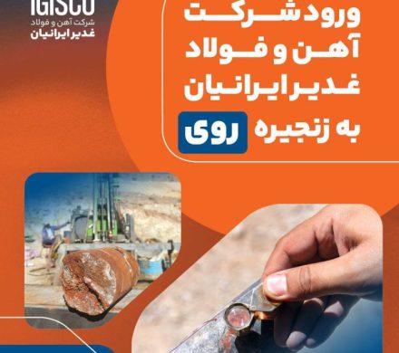 با قطعی شدن ۱٫۱ میلیون تن ذخیره زمین‌شناسی؛ شرکت آهن و فولاد غدیر ایرانیان وارد زنجیره “روی” شد