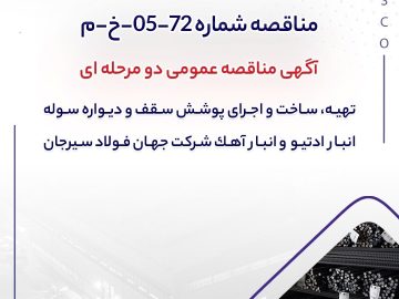 مناقصه عمومی شرکت جهان فولاد سیرجان برای تهيه، ساخت و اجرای پوشش سقف و ديواره سوله انبار ادتيو و انبار آهک